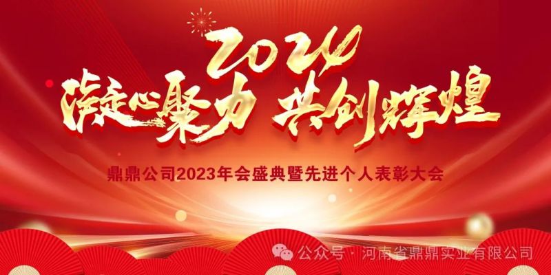 “接續(xù)奮斗譜新篇，砥礪前行啟新程”鼎鼎實(shí)業(yè)2023年年終總結(jié)大會暨2024年辭舊迎新年會晚宴圓 滿舉行